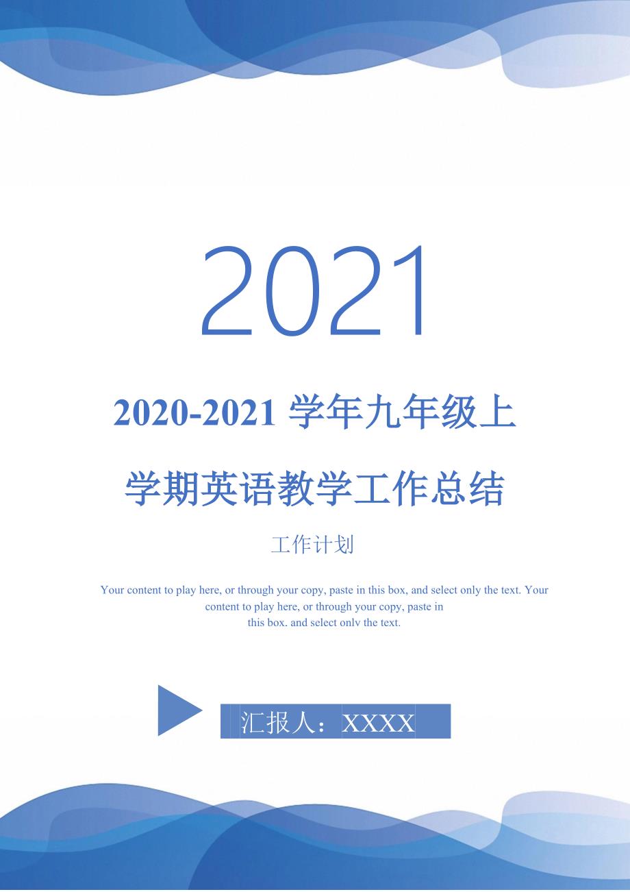 2020-2021学年九年级上学期英语教学工作总结-2021-1-18_第1页