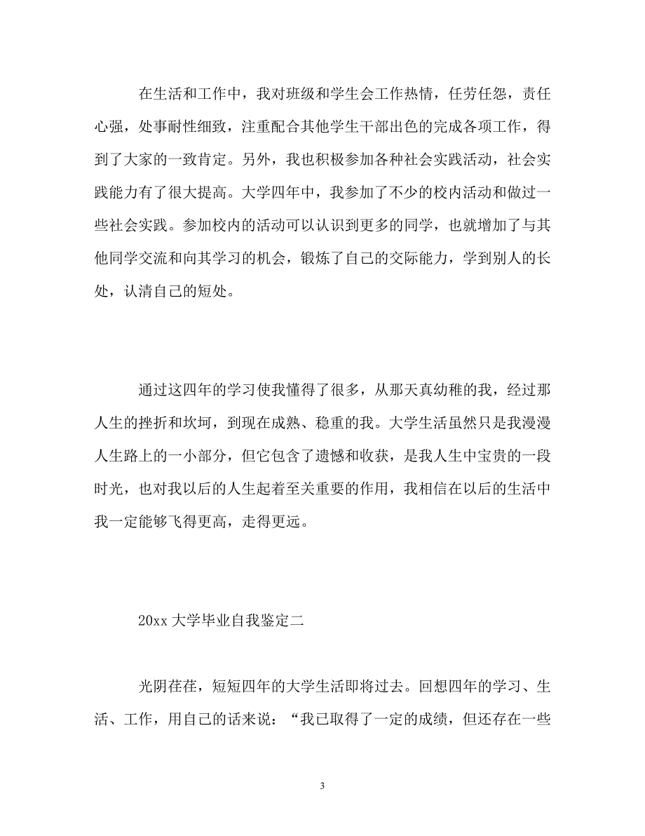 [202X年度推荐]大学毕业自我鉴定_0[精选稿]_第3页