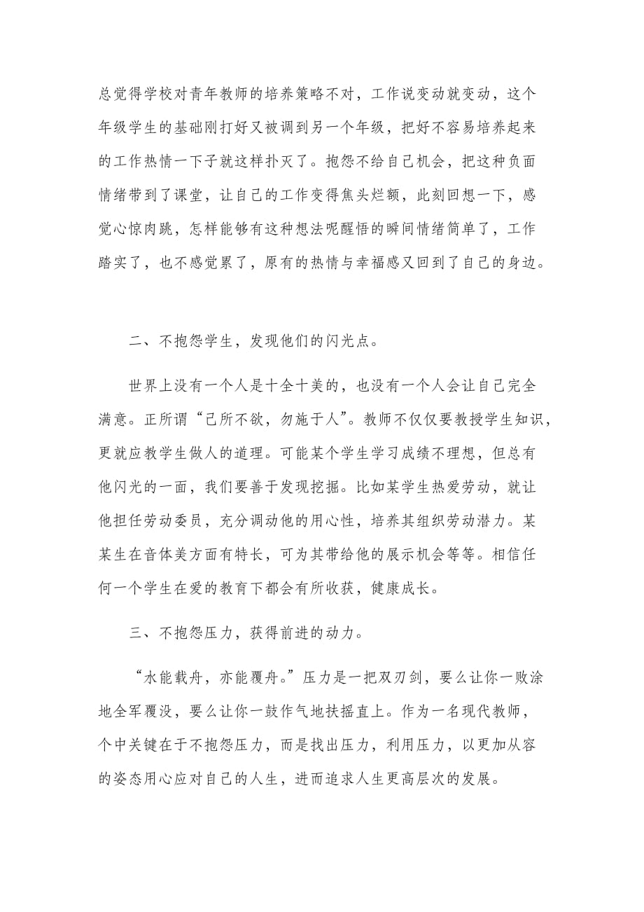 《做不抱怨的教师》读书心得《做不抱怨的教师》读书心得《做不抱怨的教师》读书心得_第2页