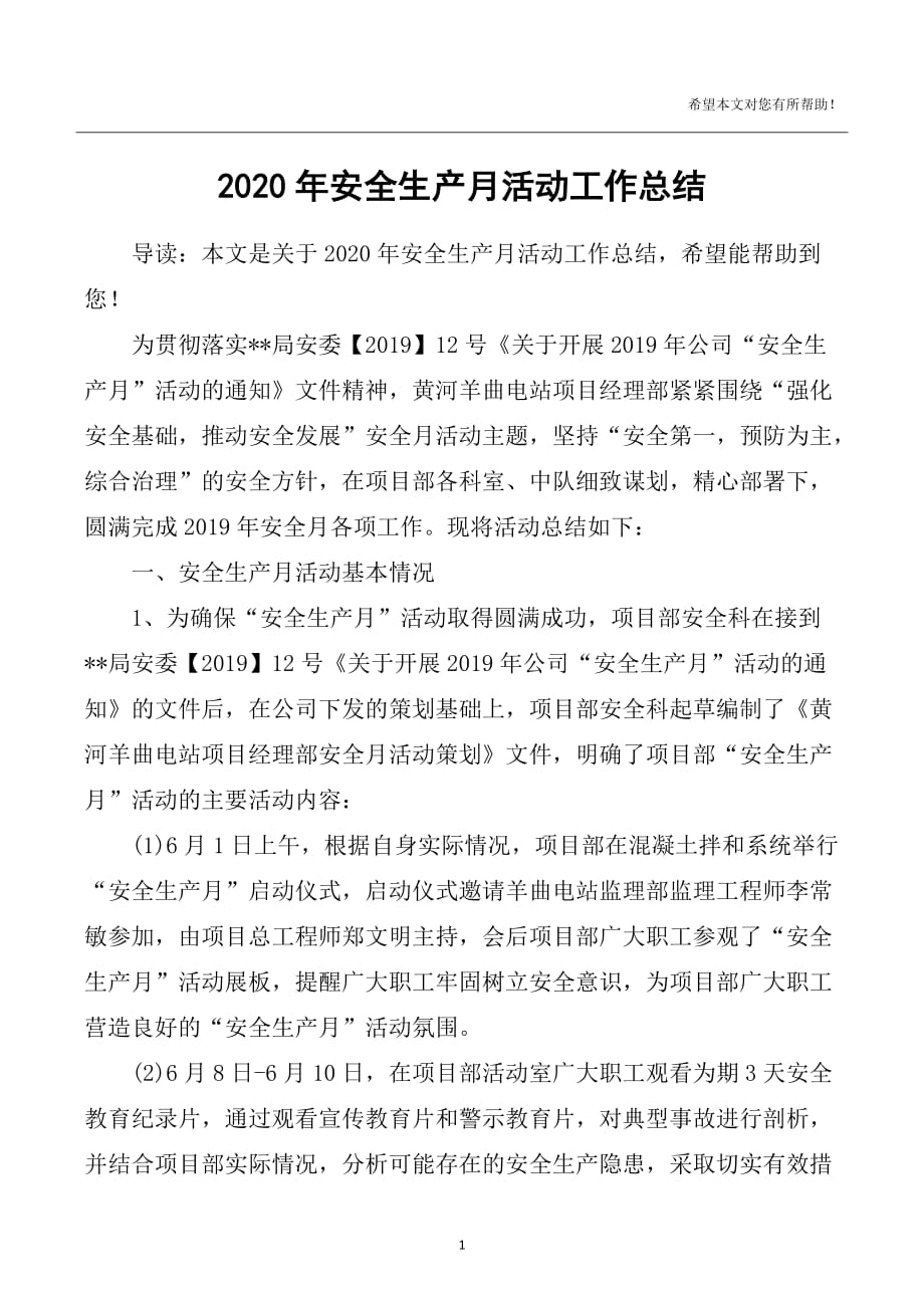 2021年整理安全生产月活动工作总结.doc_第1页