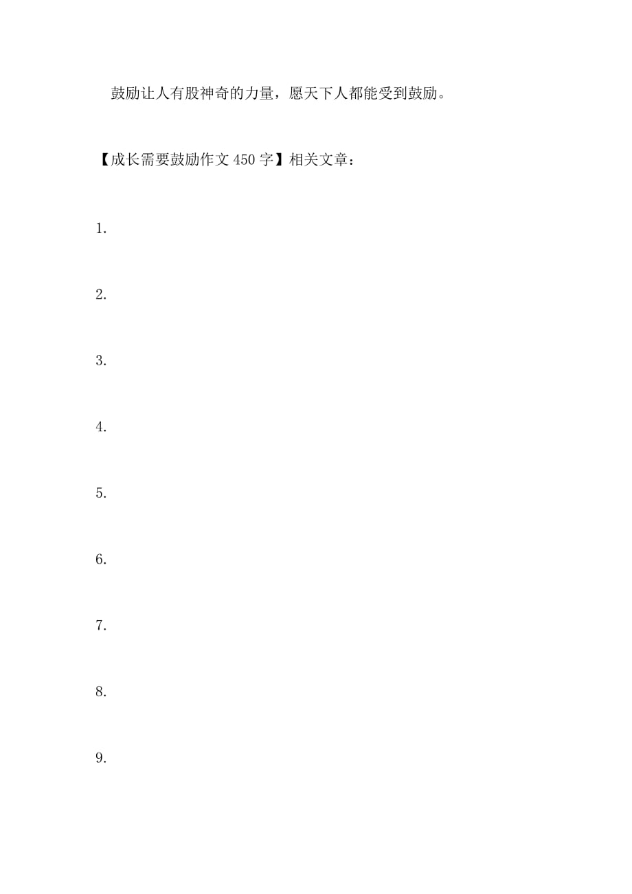 成长需要鼓励作文450字_第2页