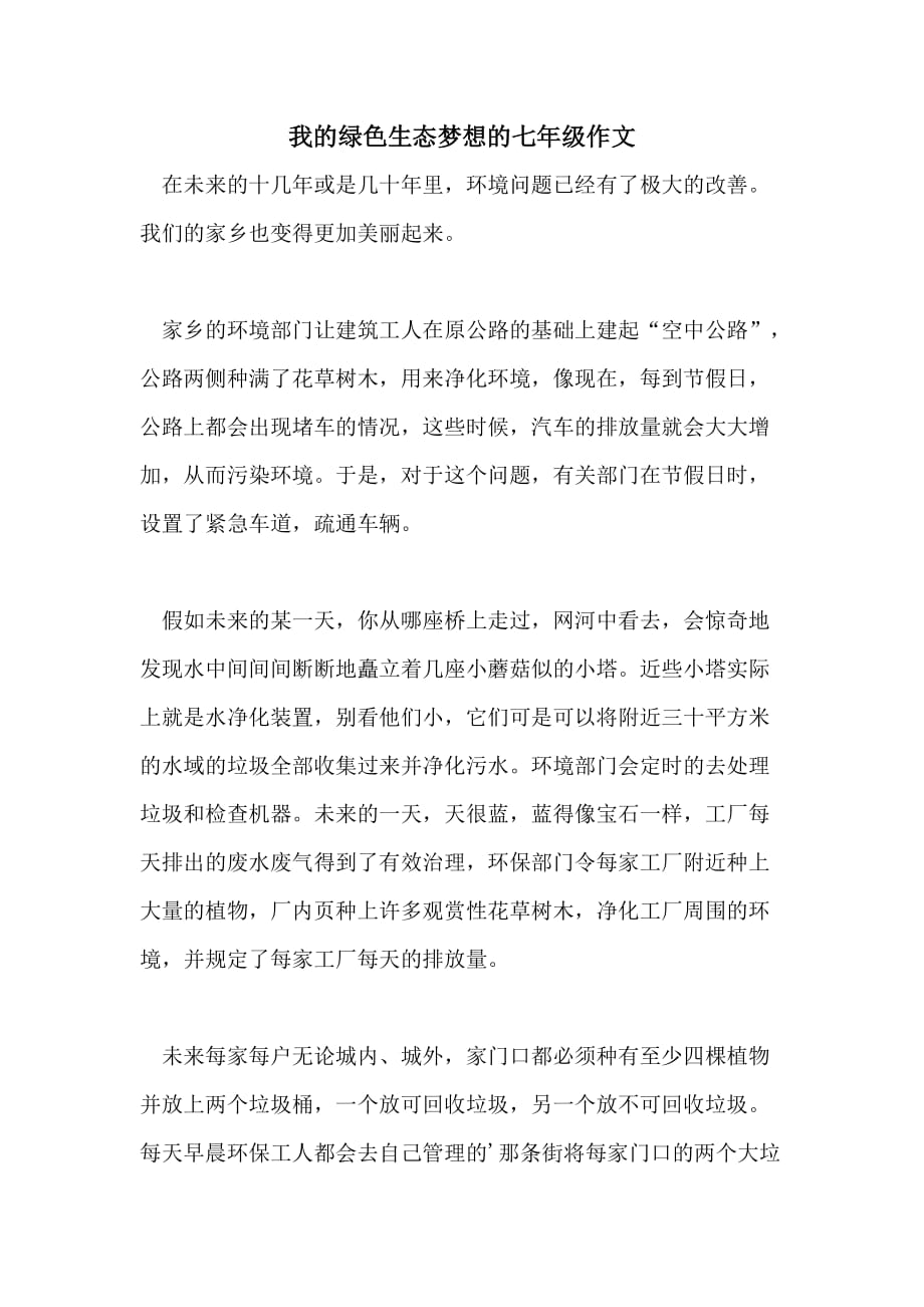 我的绿色生态梦想的七年级作文_第1页