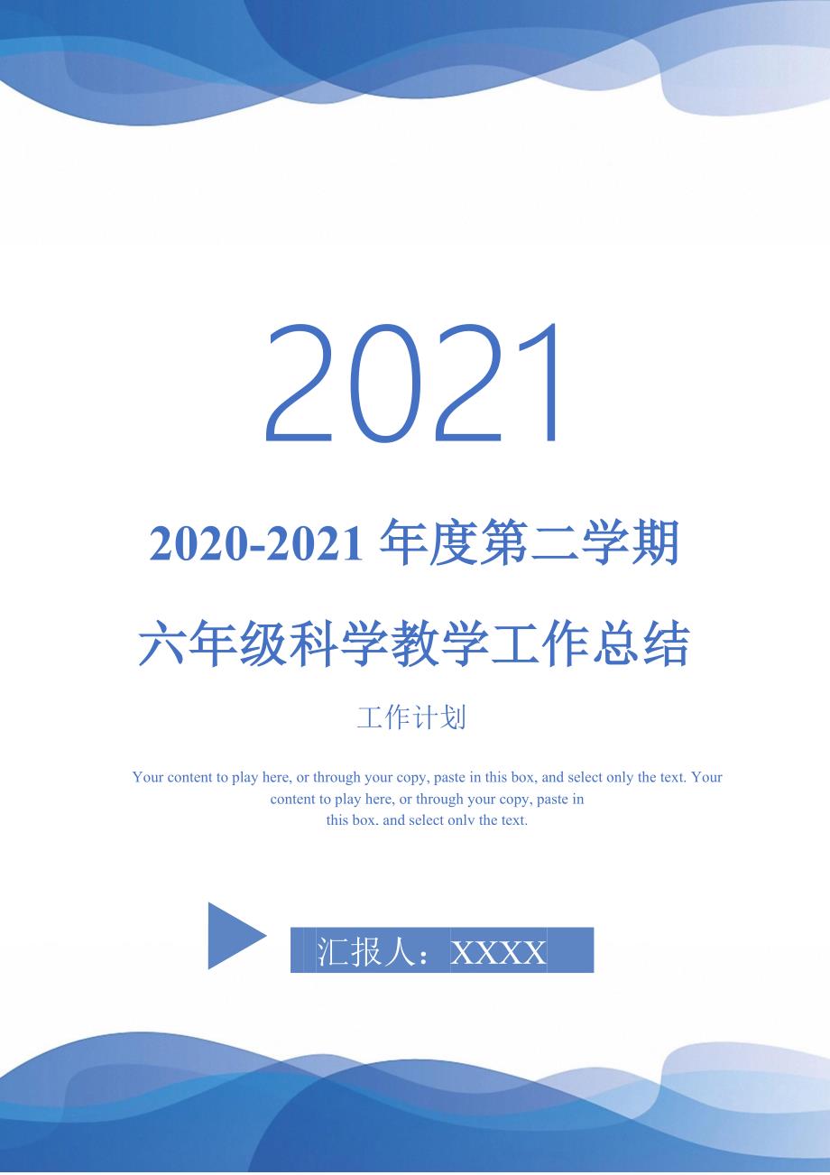 2020-2021年度第二学期六年级科学教学工作总结-2021-1-18_第1页