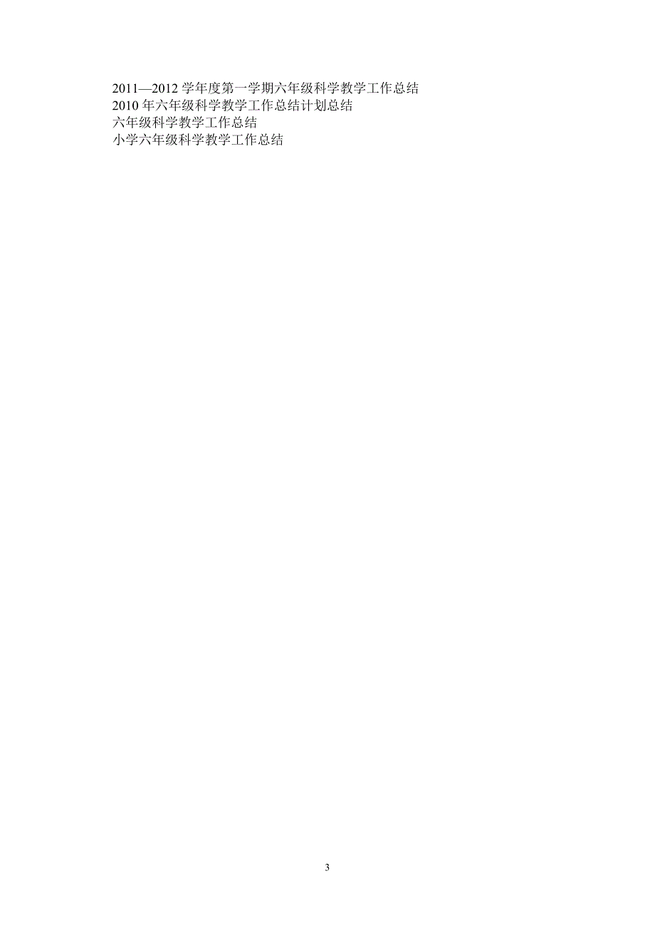 2020-2021年度第二学期六年级科学教学工作总结-2021-1-18_第3页