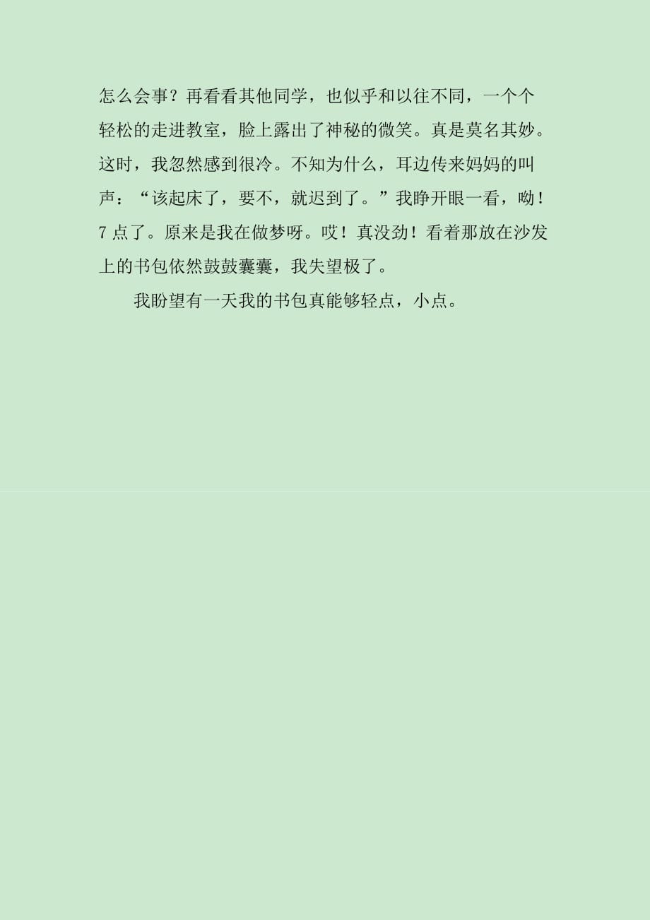 书包减肥梦作文650字_第2页