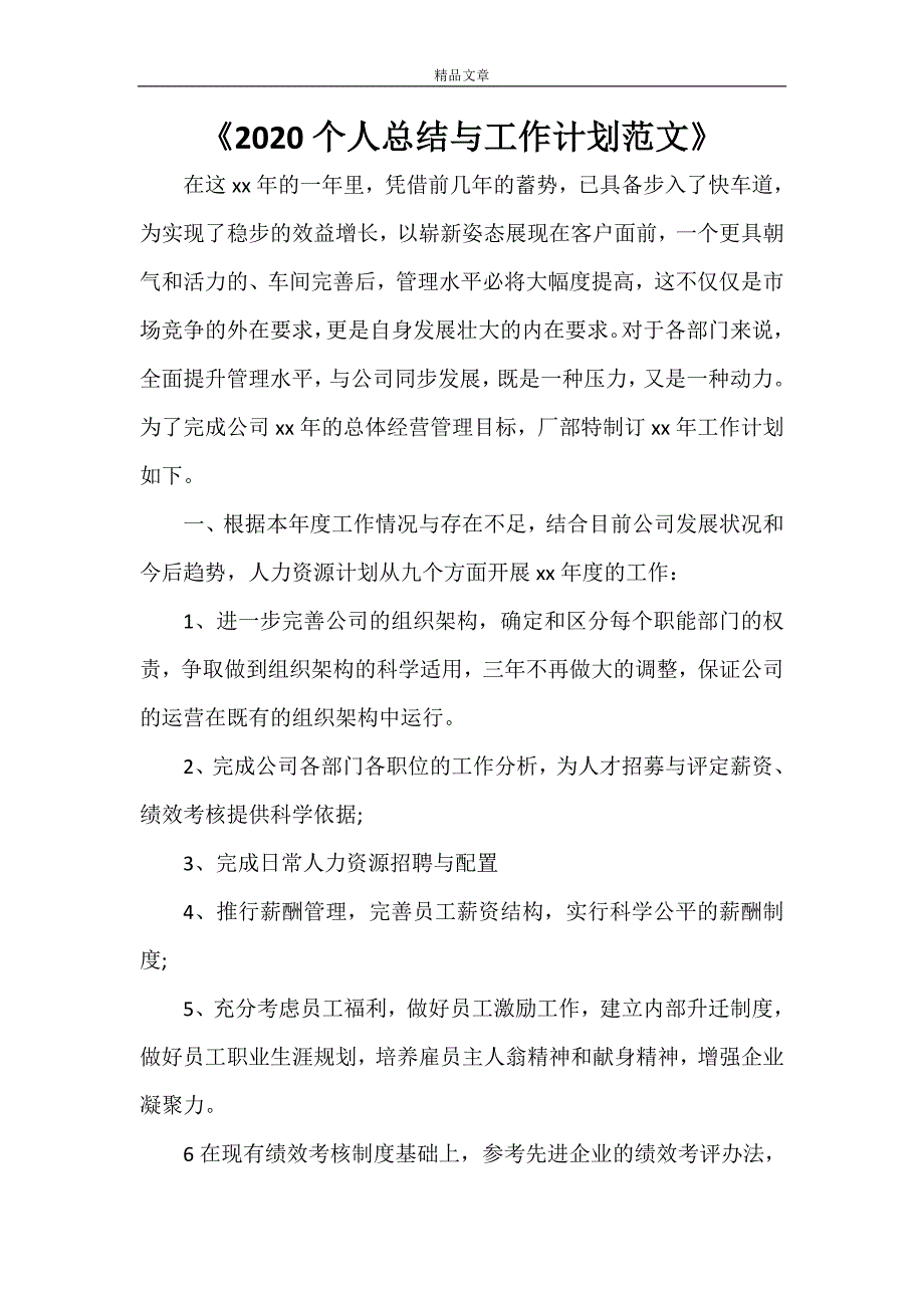 《2020个人总结与工作计划范文》_第1页