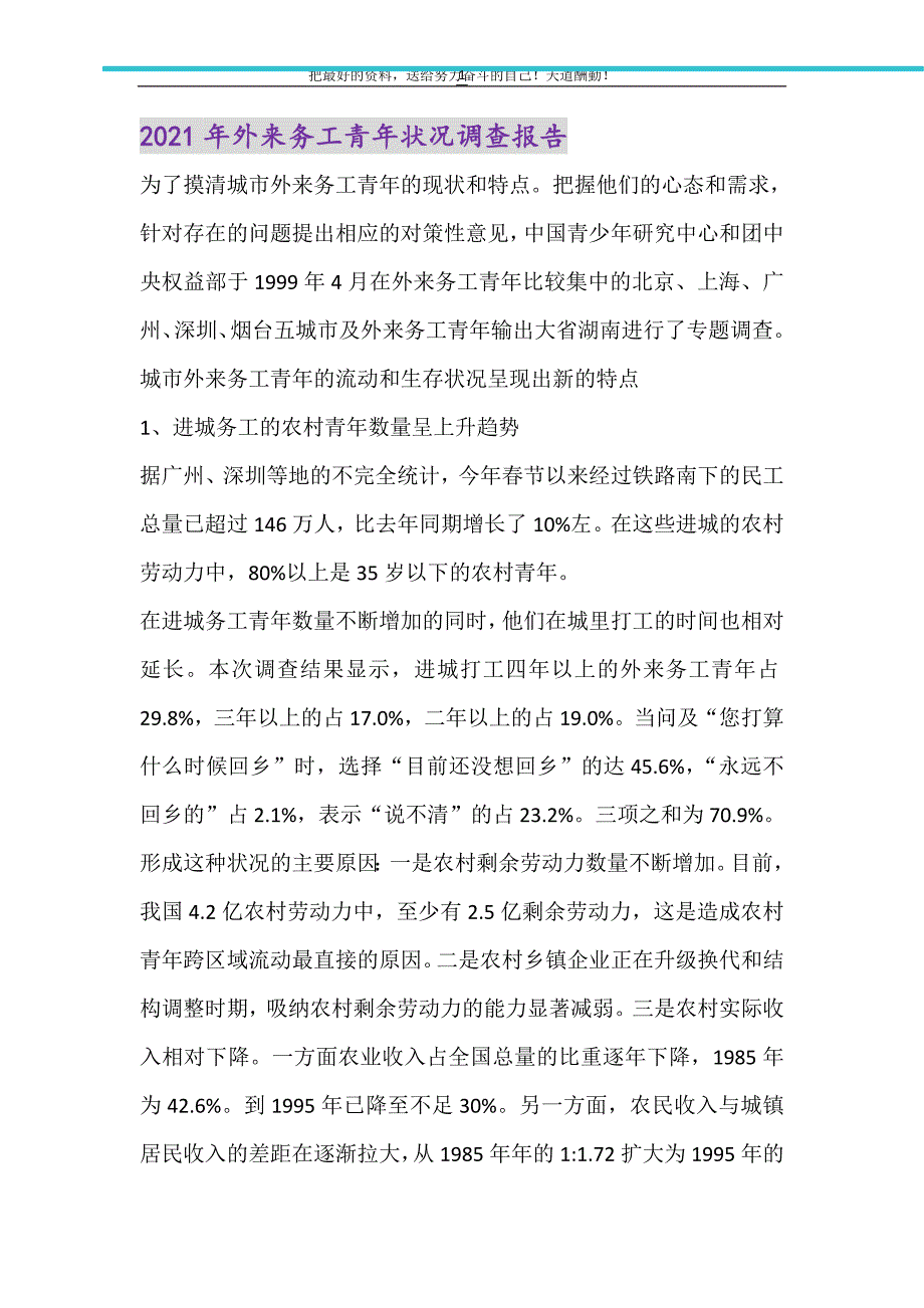 2021年外来务工青年状况调查报告（精选可编辑）_第1页