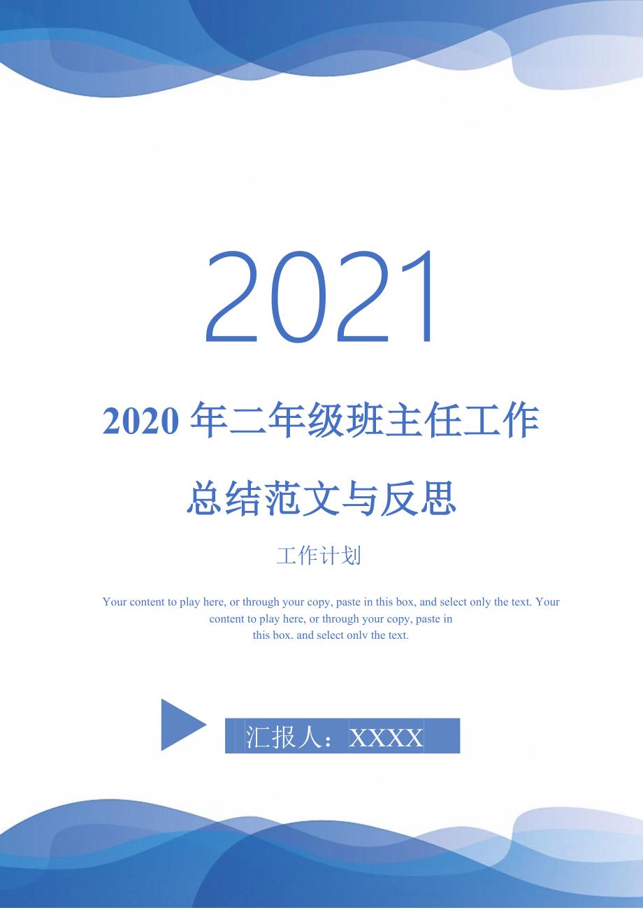 2020年二年级班主任工作总结范文与反思-2021-1-18_第1页