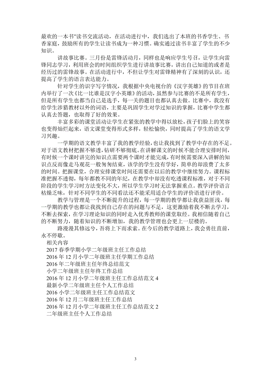 2020年二年级班主任工作总结范文与反思-2021-1-18_第3页