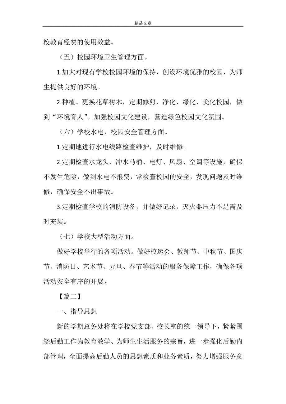 《中学总务处个人工作计划》_第4页