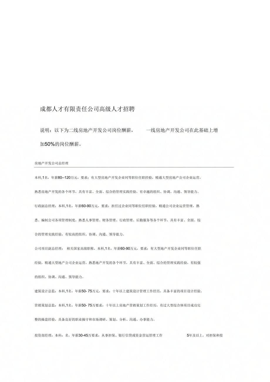 成都人才有限责任公司高级人才招聘_第1页