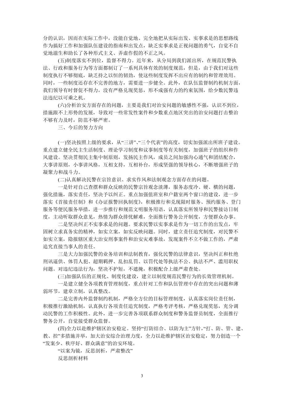 [热门推荐]违纪违法案件反思材料叁篇[精选稿]_第3页