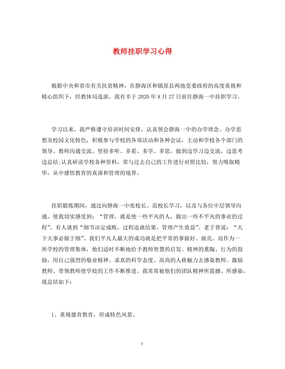 教师挂职学习心得_第1页