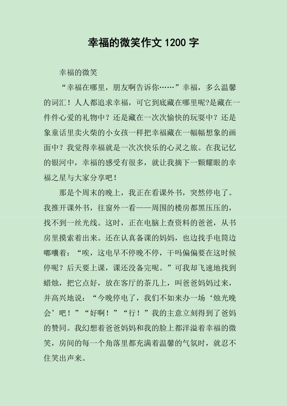 幸福的微笑作文1200字_第1页