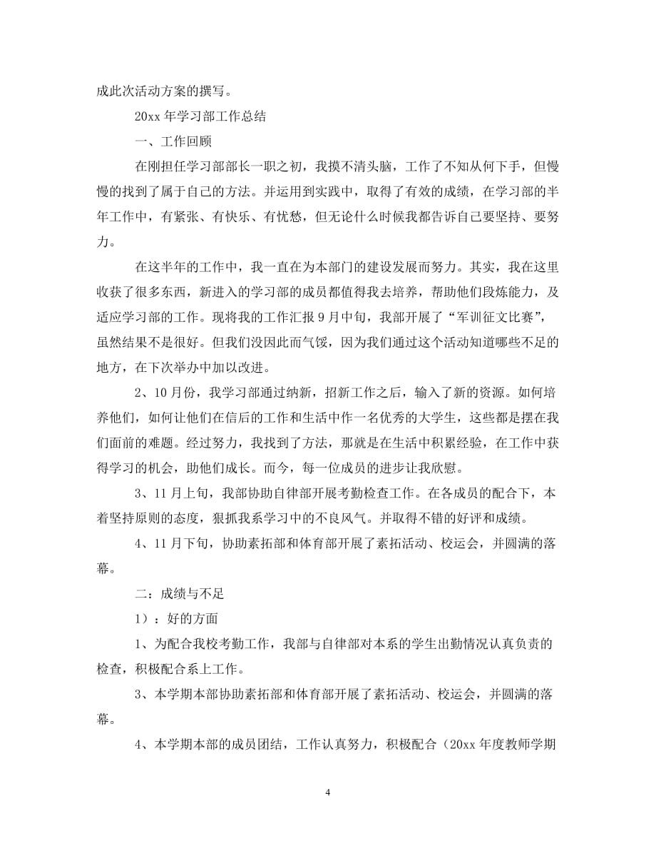 (年度推荐)学习部工作总结范文[精选稿]_第4页