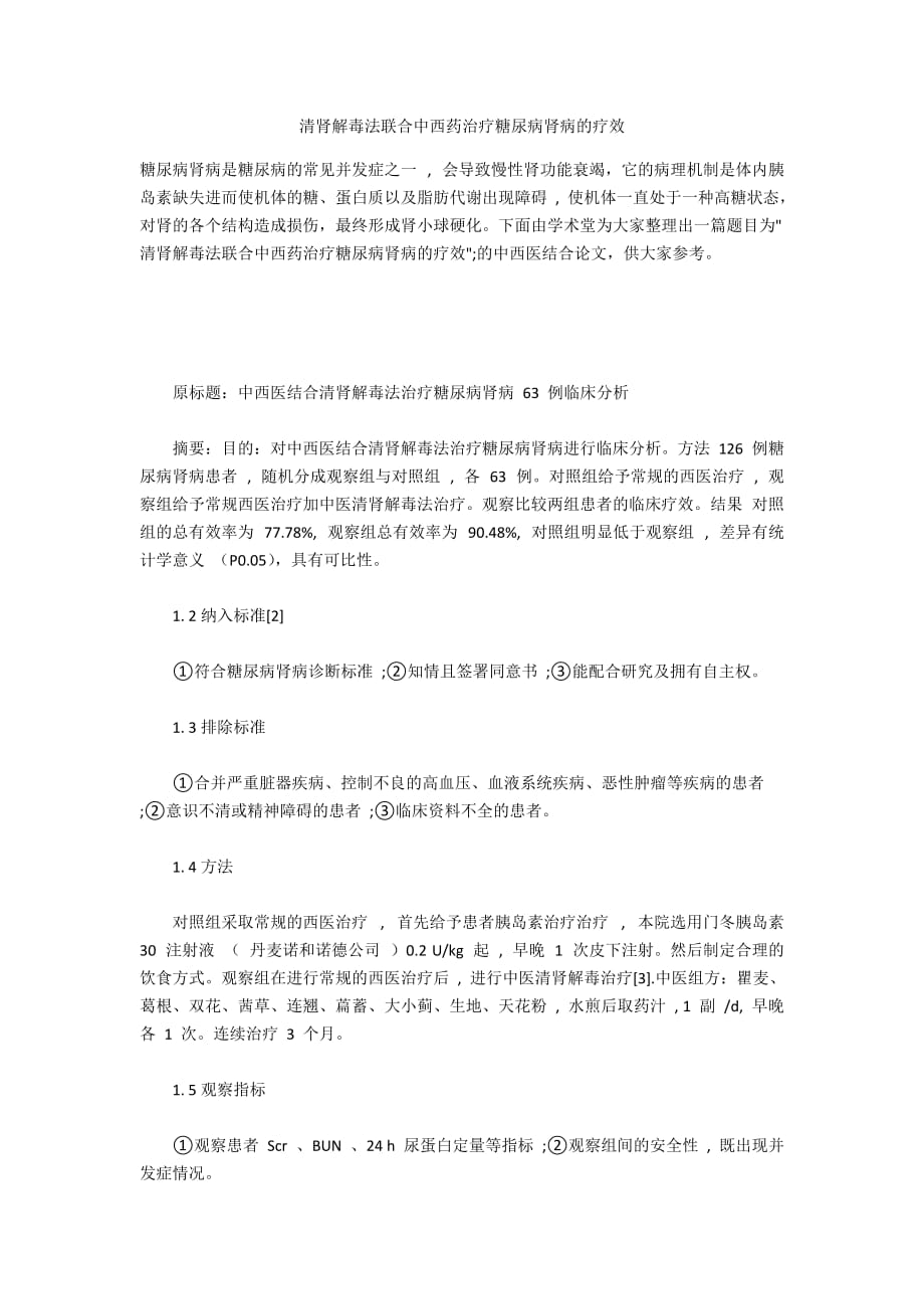 清肾解毒法联合中西药治疗糖尿病肾病的疗效_第1页