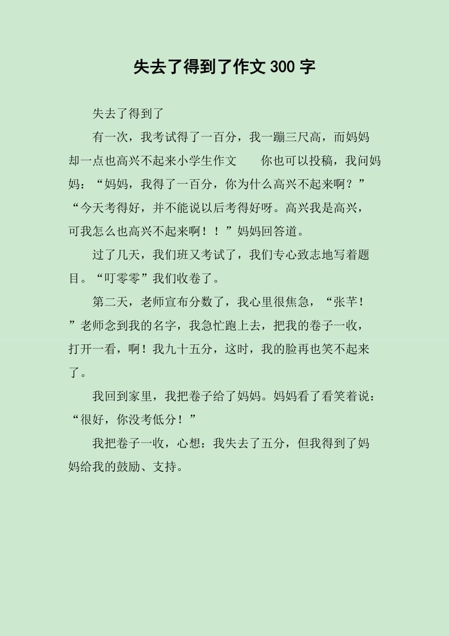 失去了得到了作文300字_第1页