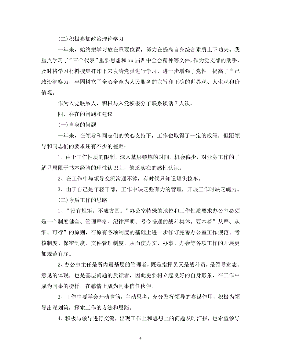 (年度推荐)办公室个人工作总结1500字范文[精选稿]_第4页