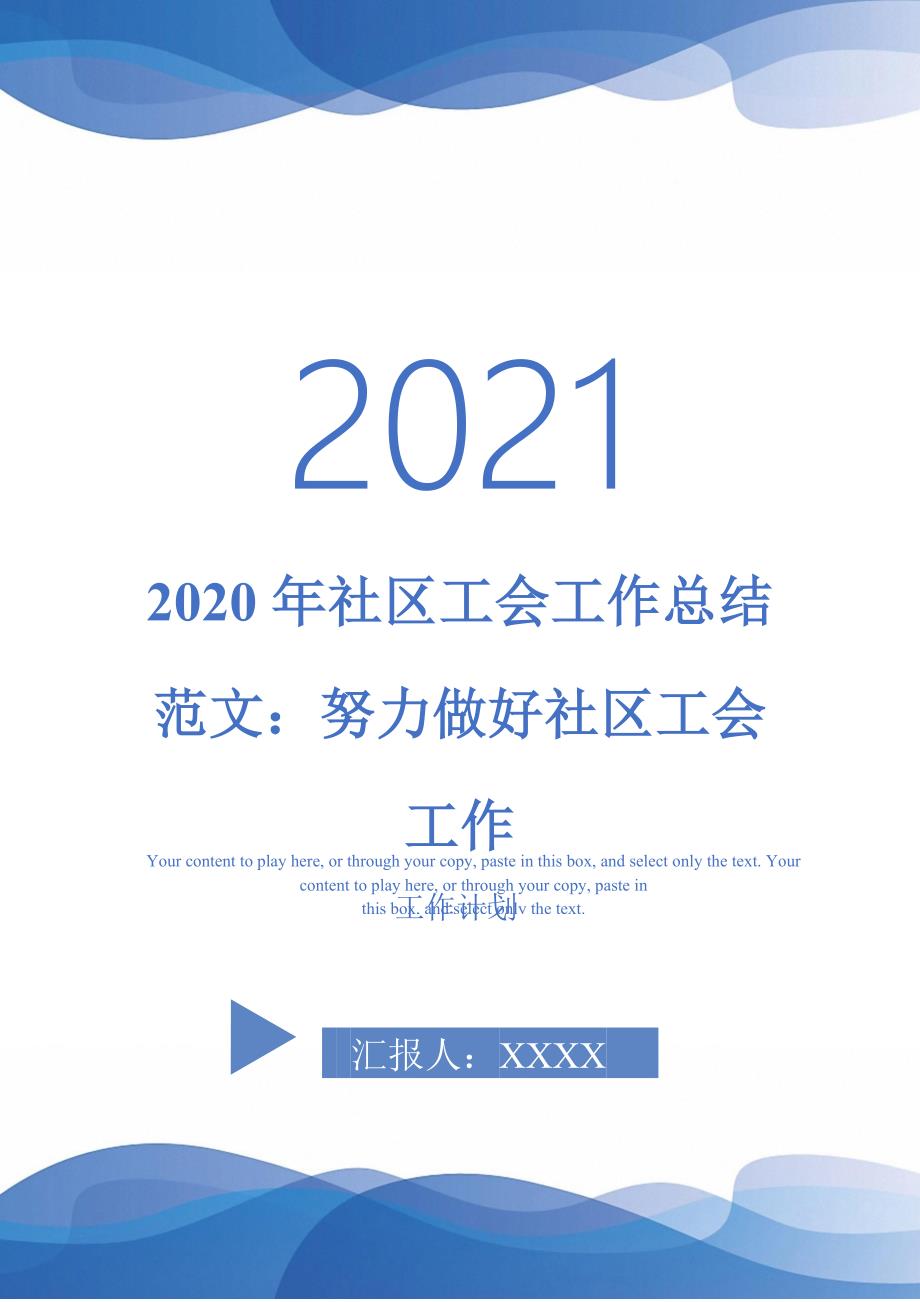 2020年社区工会工作总结范文：努力做好社区工会工作-2021-1-18_第1页