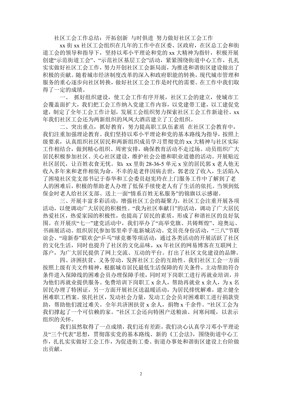 2020年社区工会工作总结范文：努力做好社区工会工作-2021-1-18_第2页