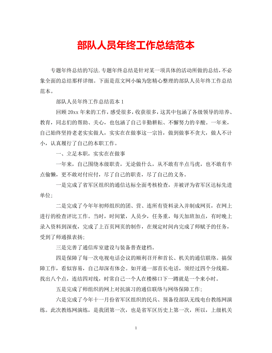 (年度推荐)部队人员年终工作总结范本[精选稿]_第1页