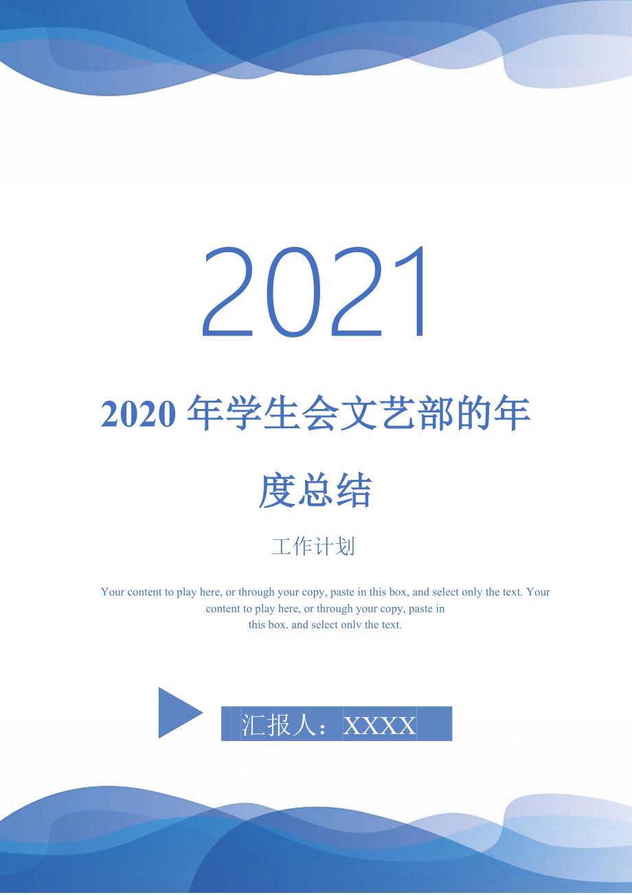 2020年学生会文艺部的年度总结-2021-1-18_第1页