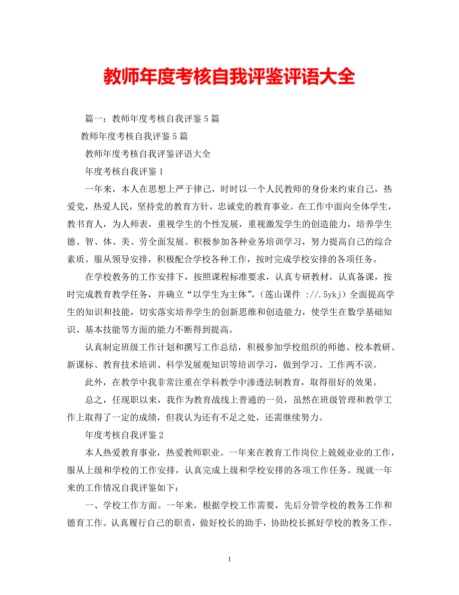 [202X年度推荐]教师年度考核自我评鉴评语大全[精选稿]_第1页