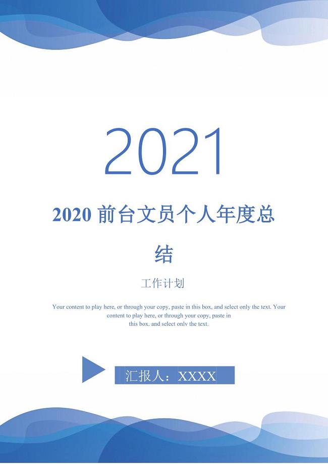 2020前台文员个人年度总结-2021-1-18