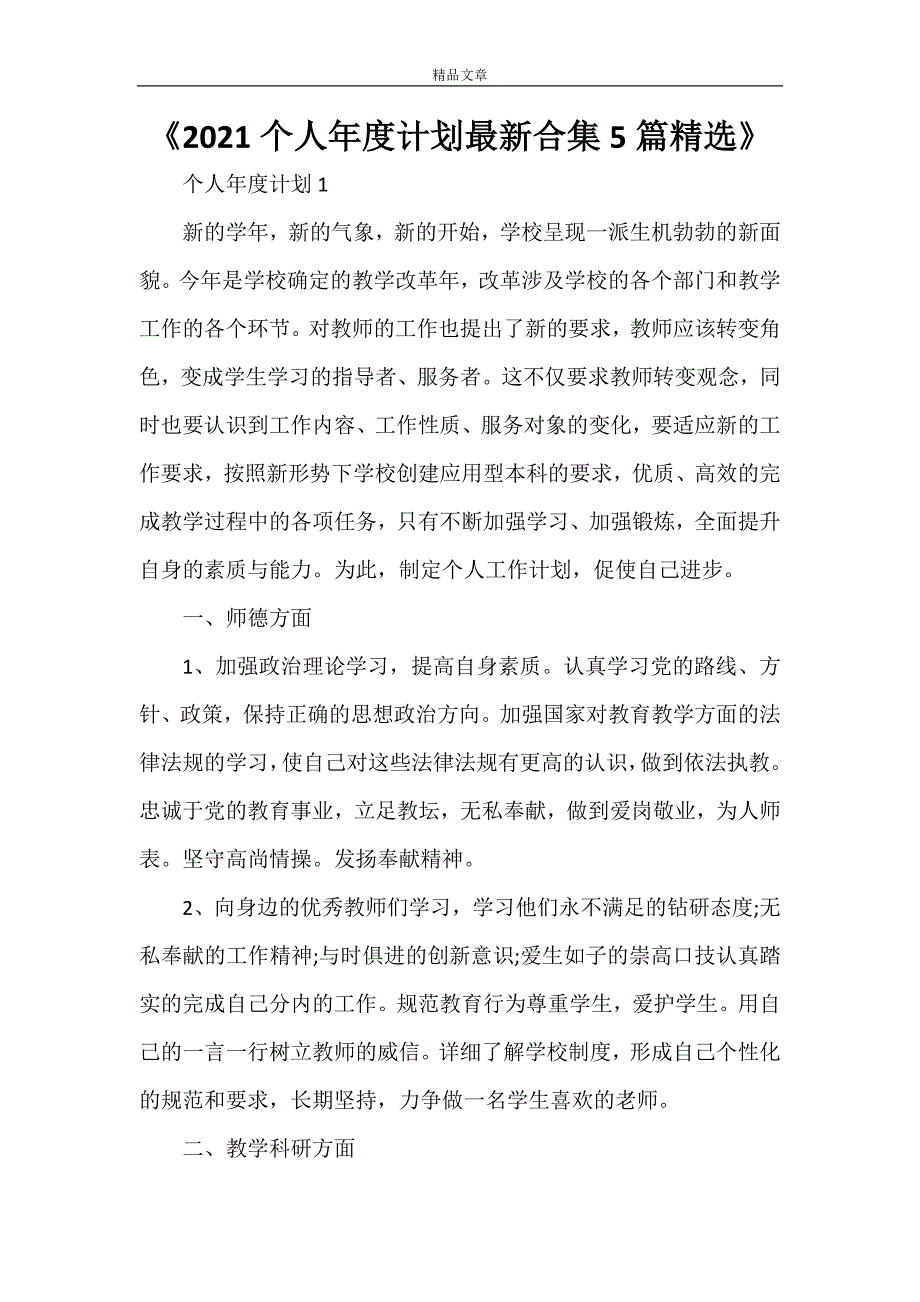 《2021个人年度计划最新合集5篇精选》_第1页