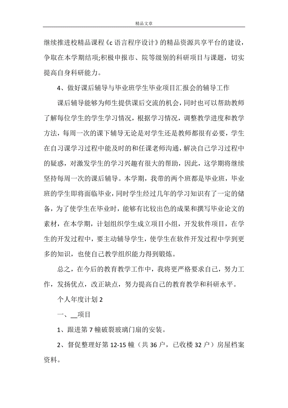 《2021个人年度计划最新合集5篇精选》_第3页