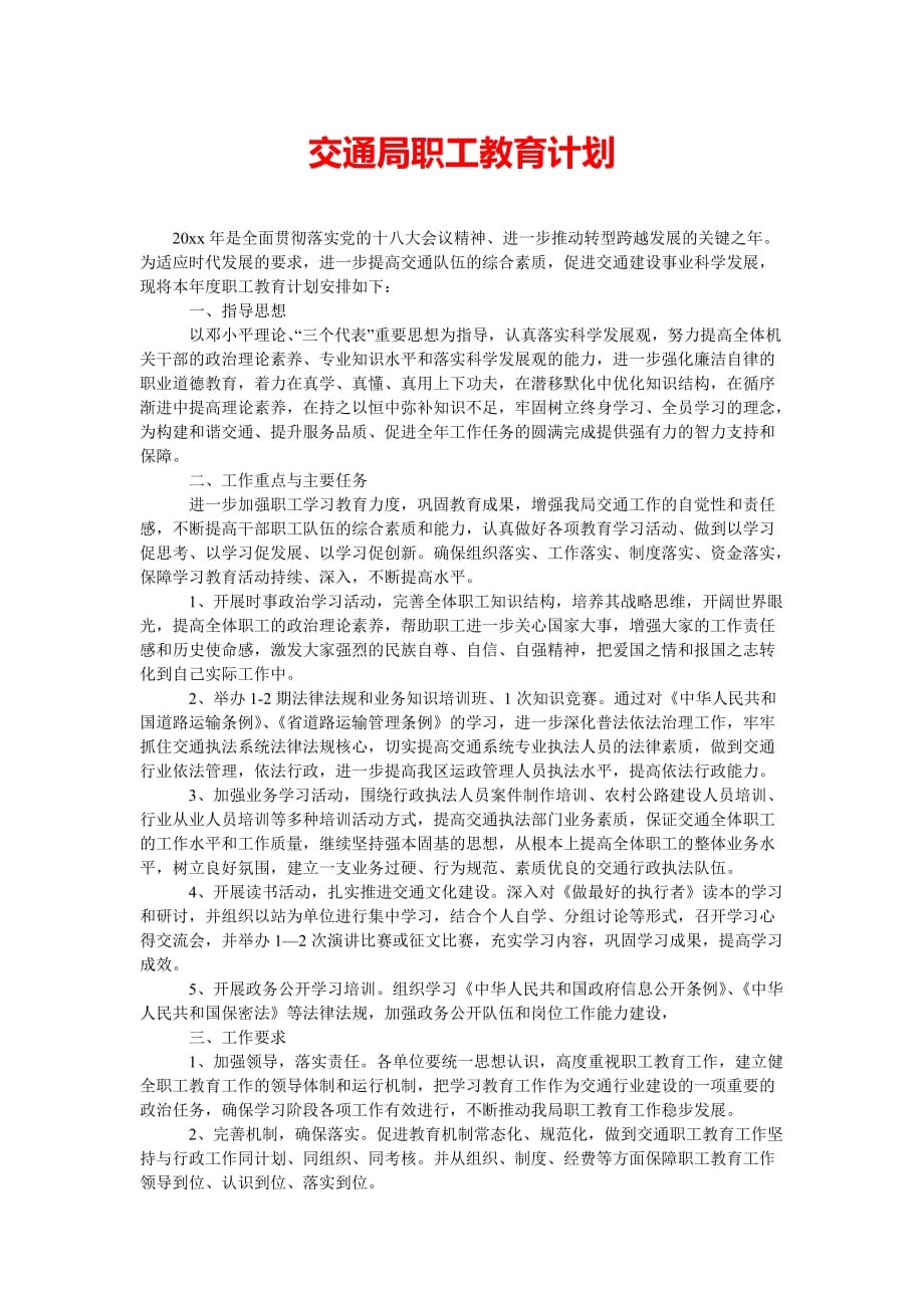 [202x热门新编]交通局职工教育计划[精选稿]_第1页