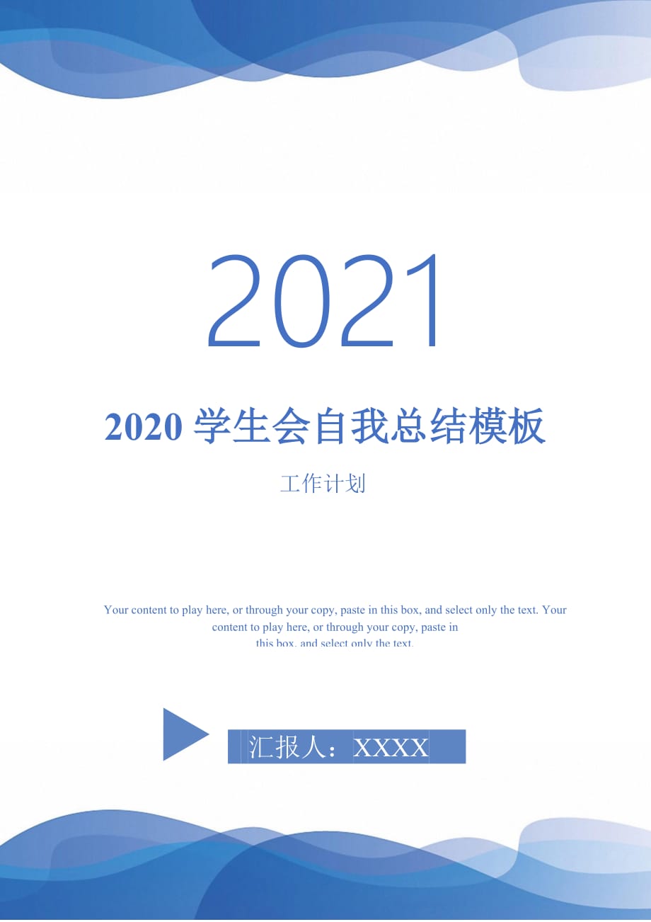 2020学生会自我总结模板-2021-1-18_第1页