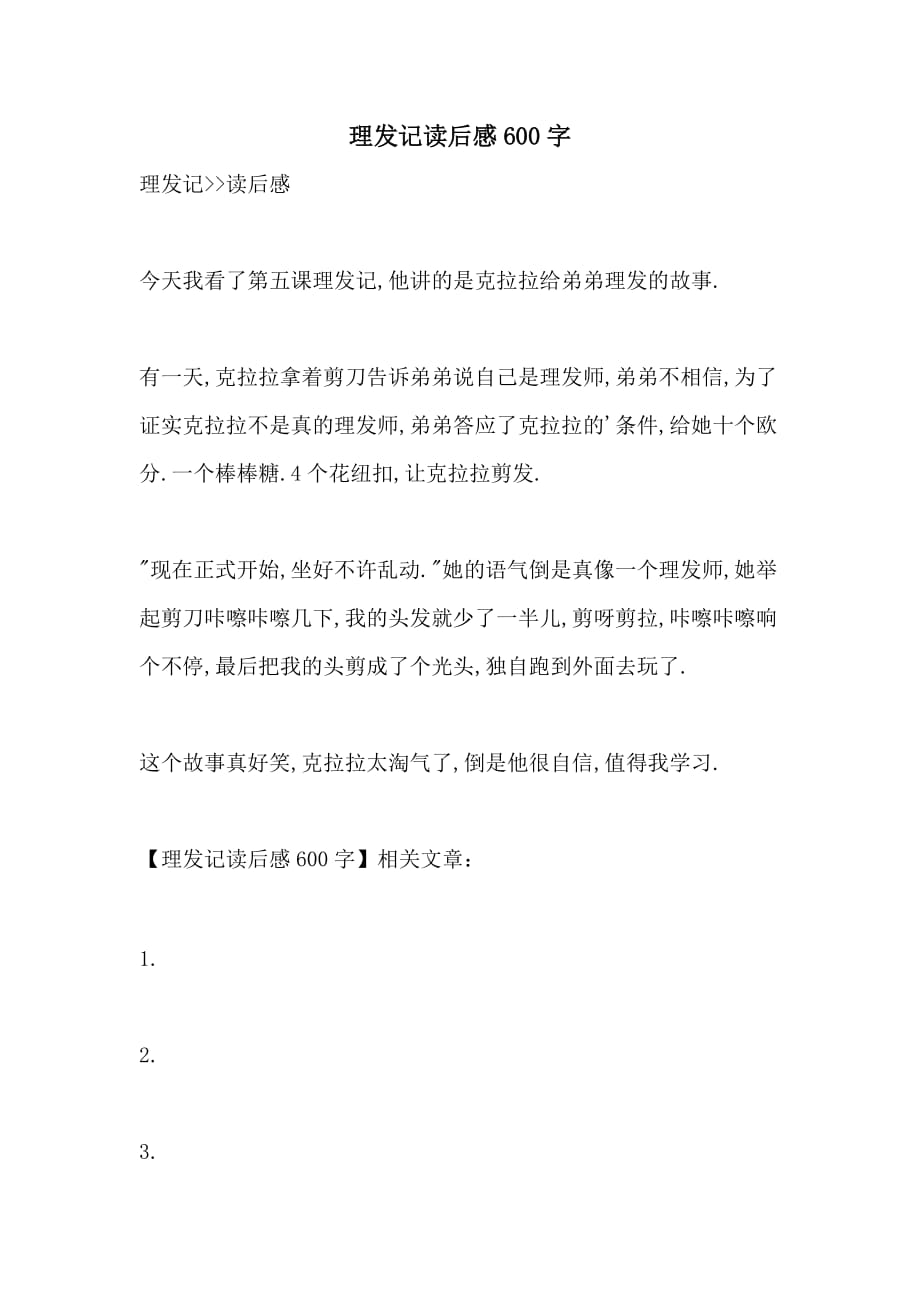 理发记读后感600字_第1页