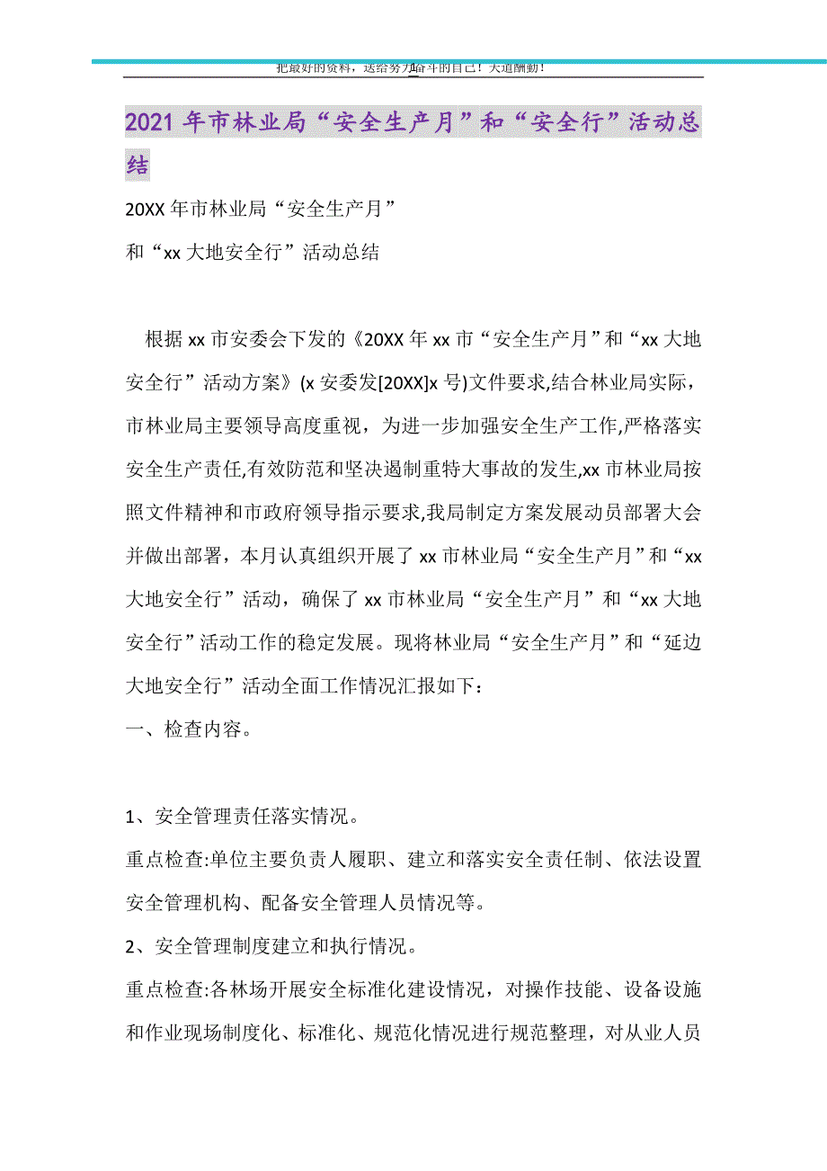 2021年市林业局“安全生产月”和“安全行”活动总结（精选可编辑）_第1页