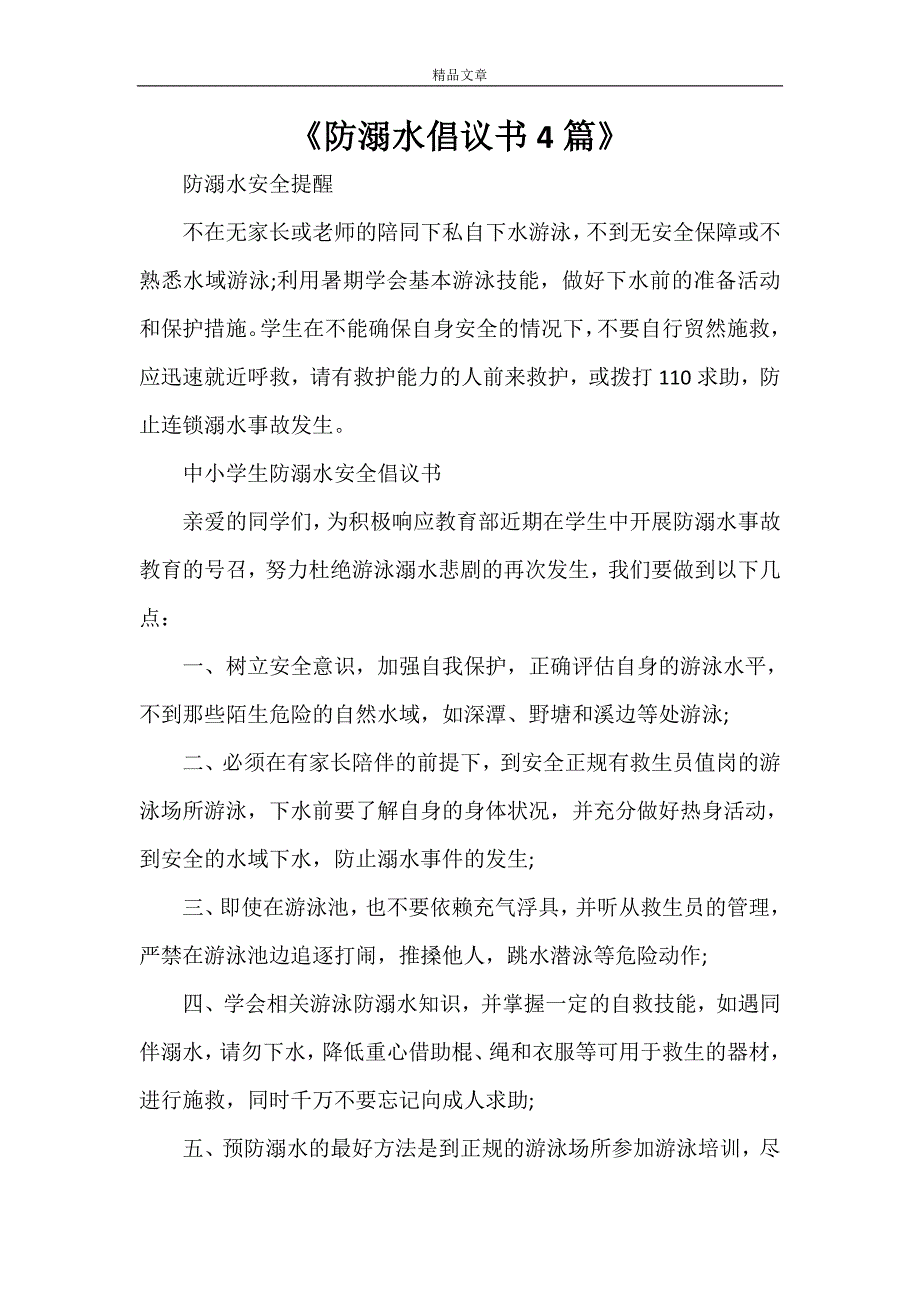 《防溺水倡议书4篇》_第1页