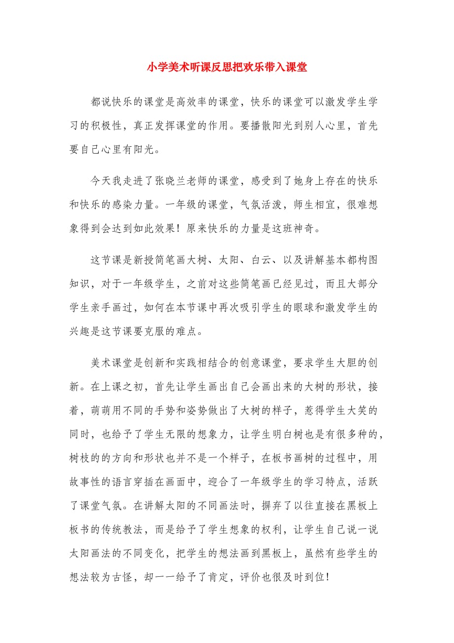 小学美术听课反思把欢乐带入课堂_第1页