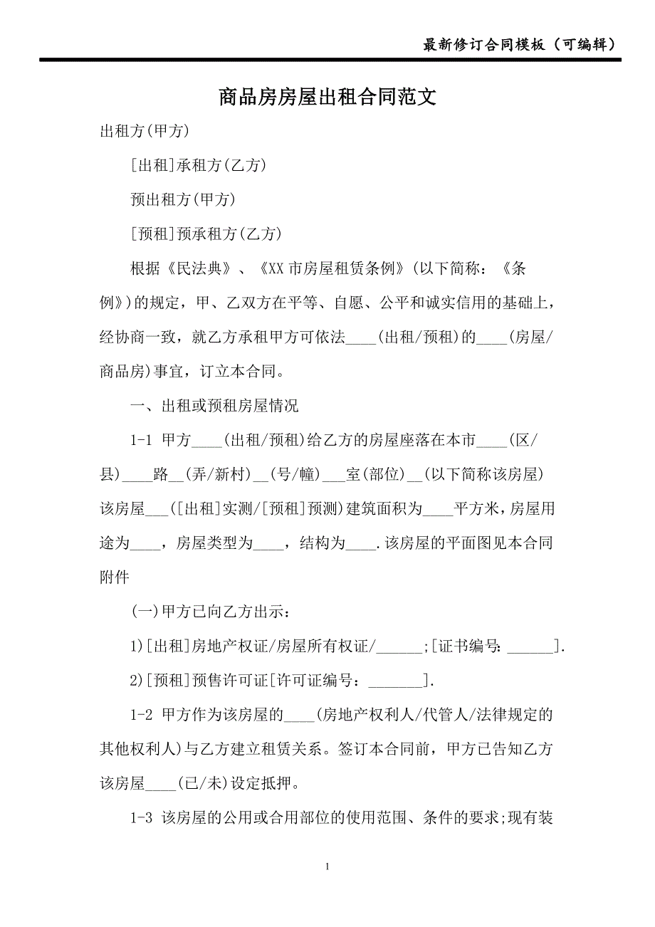 商品房房屋出租合同范文【新版】_第1页