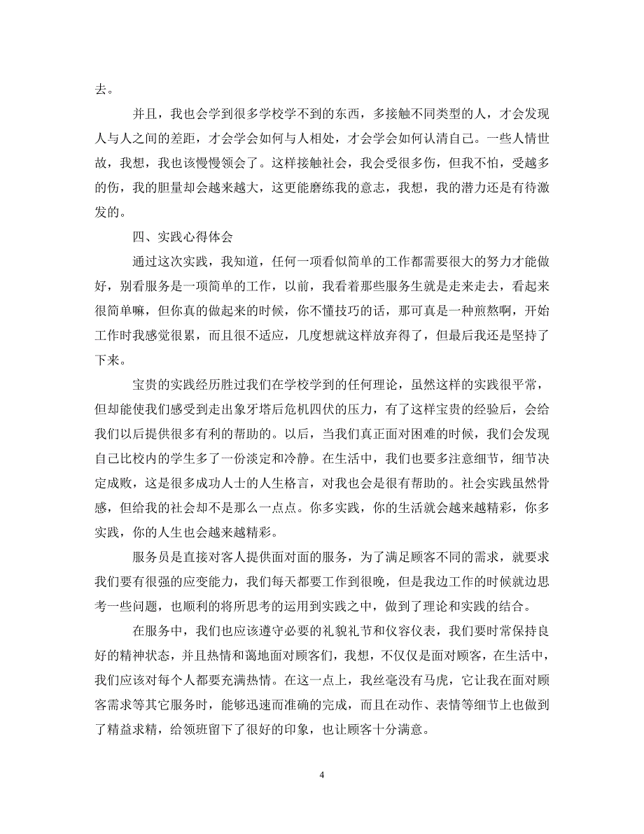 (年度推荐)大学生暑假社会实践活动总结范文4000字[精选稿]_第4页