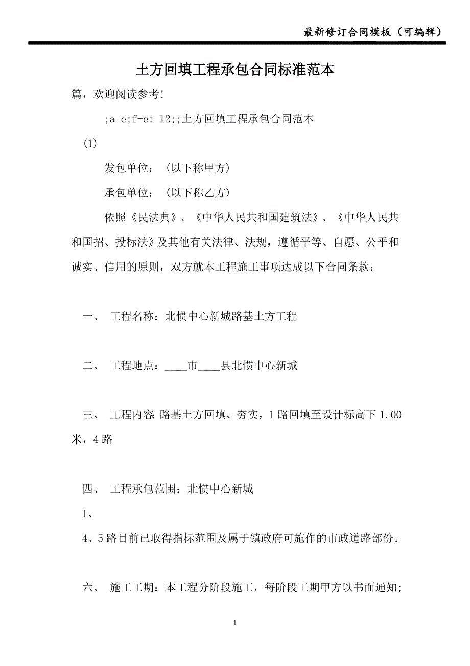 土方回填工程承包合同标准范本【合同】_第1页