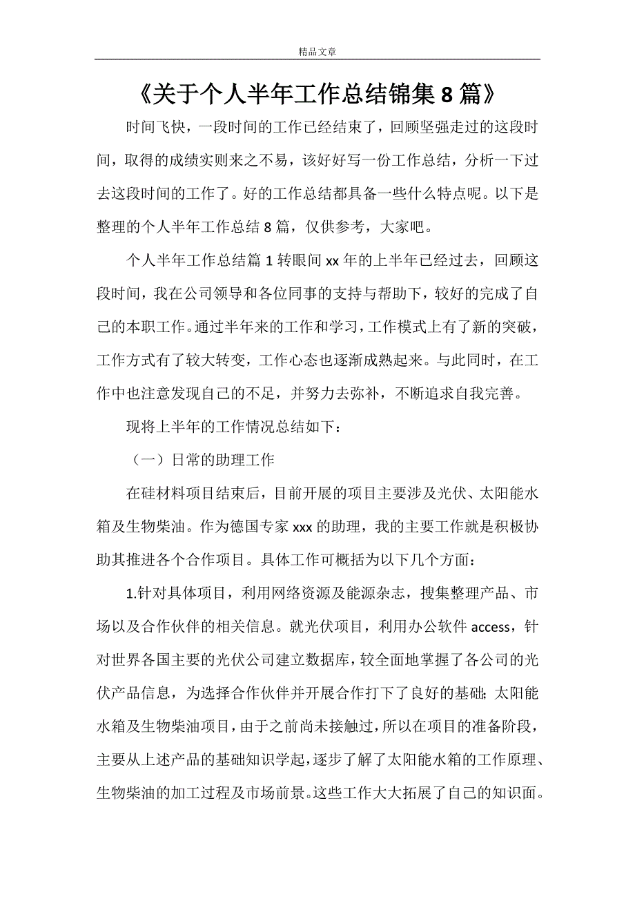 《关于个人半年工作总结锦集8篇》_第1页