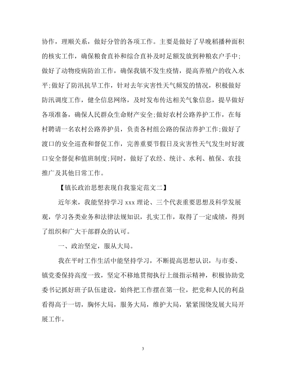 [202年度推荐]镇长政治思想表现自我鉴定范文[精选稿]_第3页