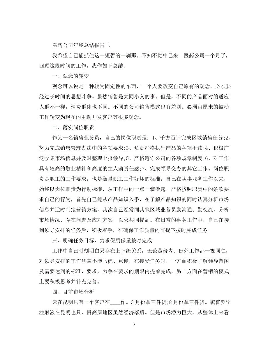 2020关于医药公司年终总结报告范文（通用）_第3页