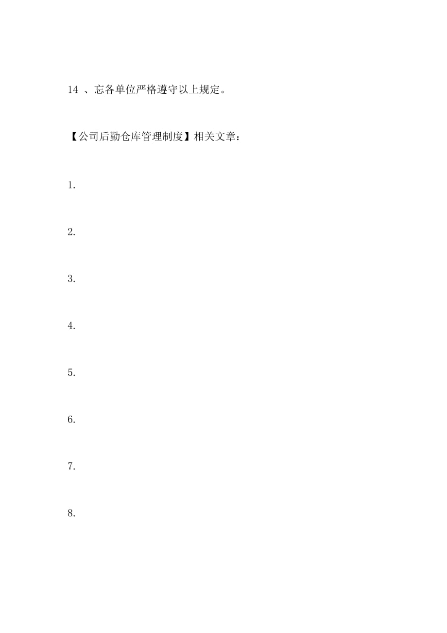 公司后勤仓库管理制度_第3页