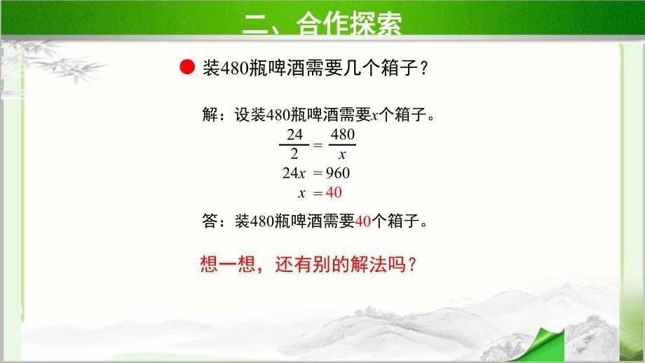 《用比例解决问题》示范公开课教学课件【青岛版小学六年级数学下册】_第5页