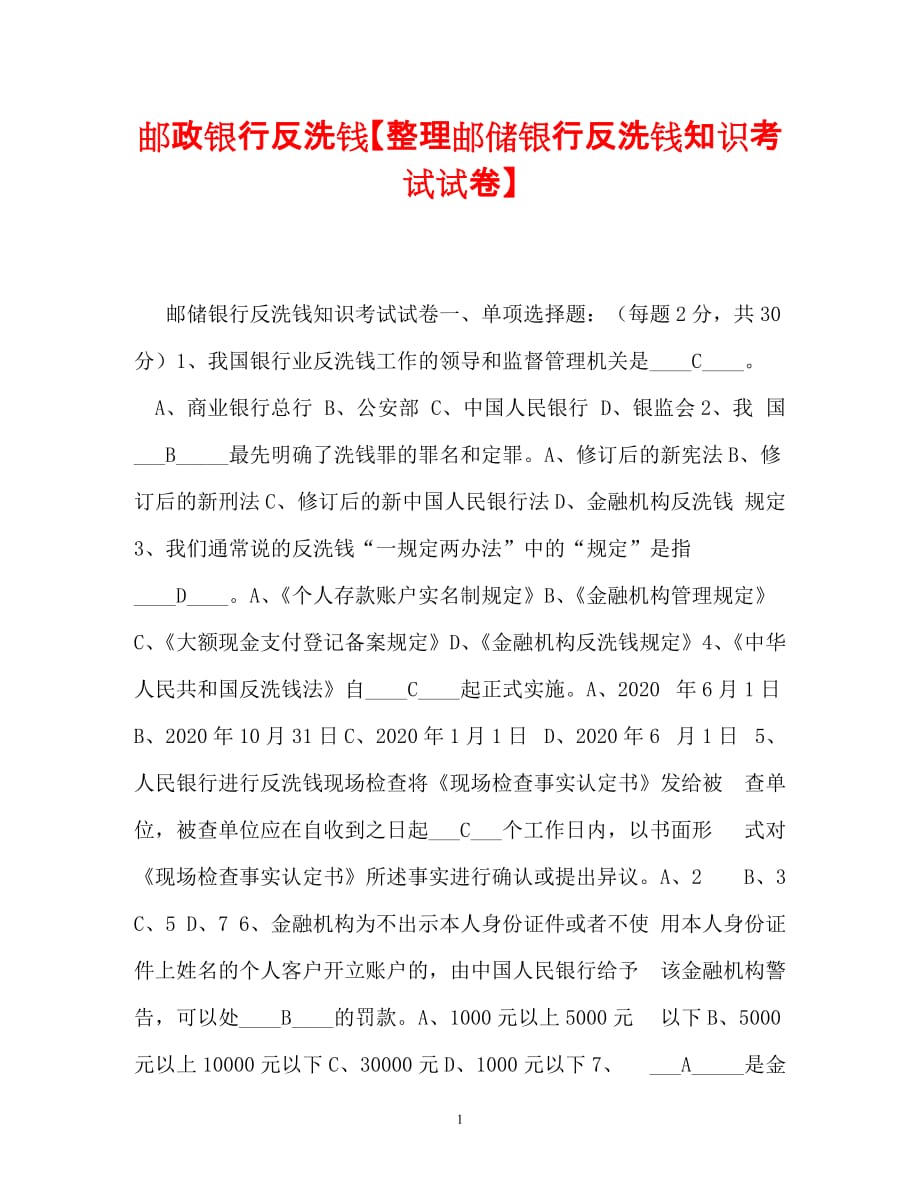 [202X年度推荐] 邮政银行反洗钱【整理邮储银行反洗钱知识考试试卷】[精选稿]_第1页