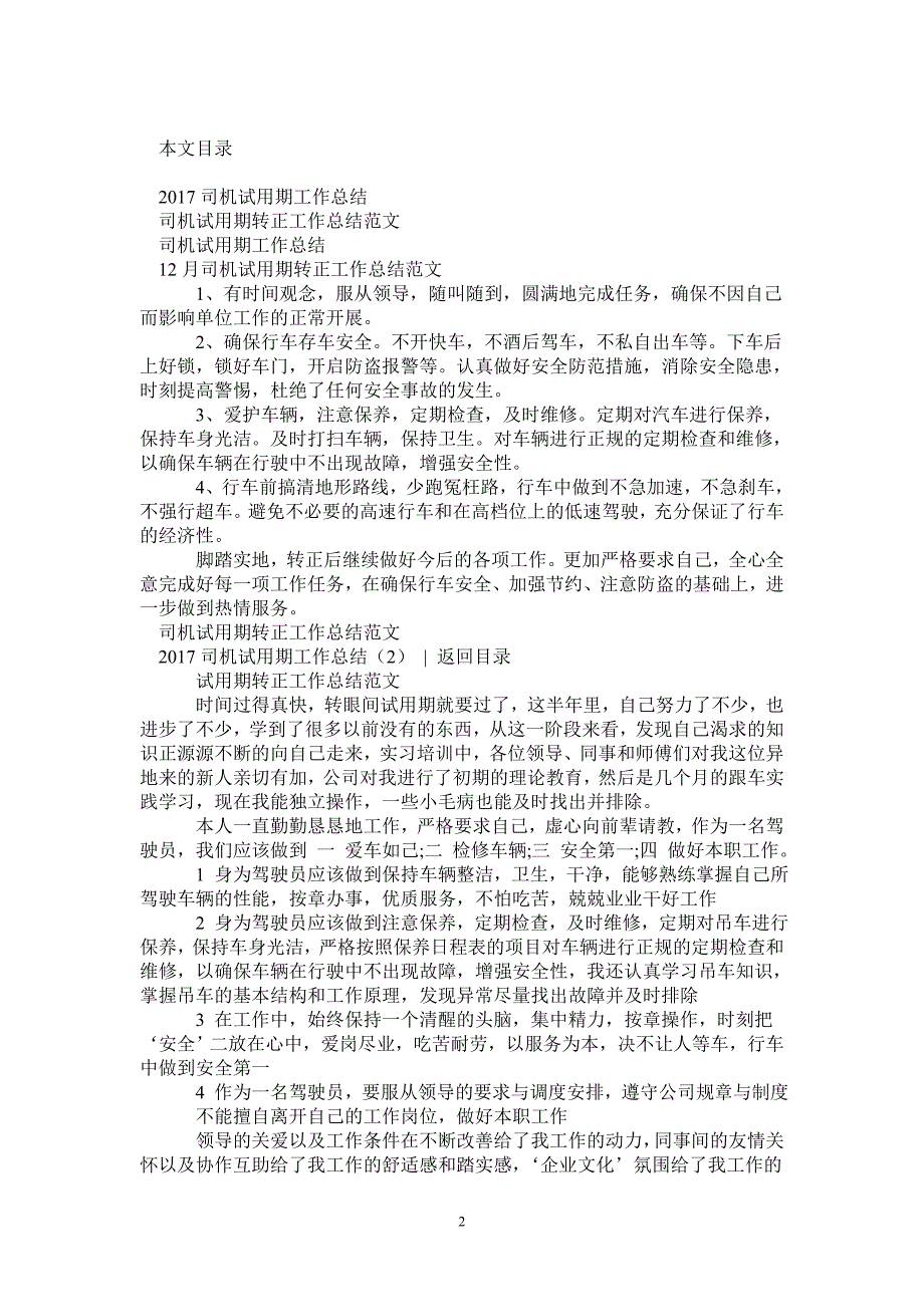 2020司机试用期工作总结4篇-2021-1-18_第2页