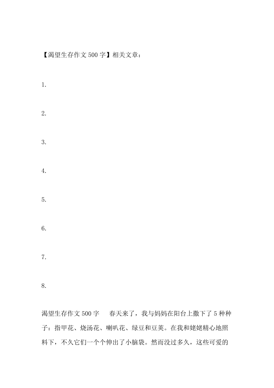 渴望生存作文500字_第2页