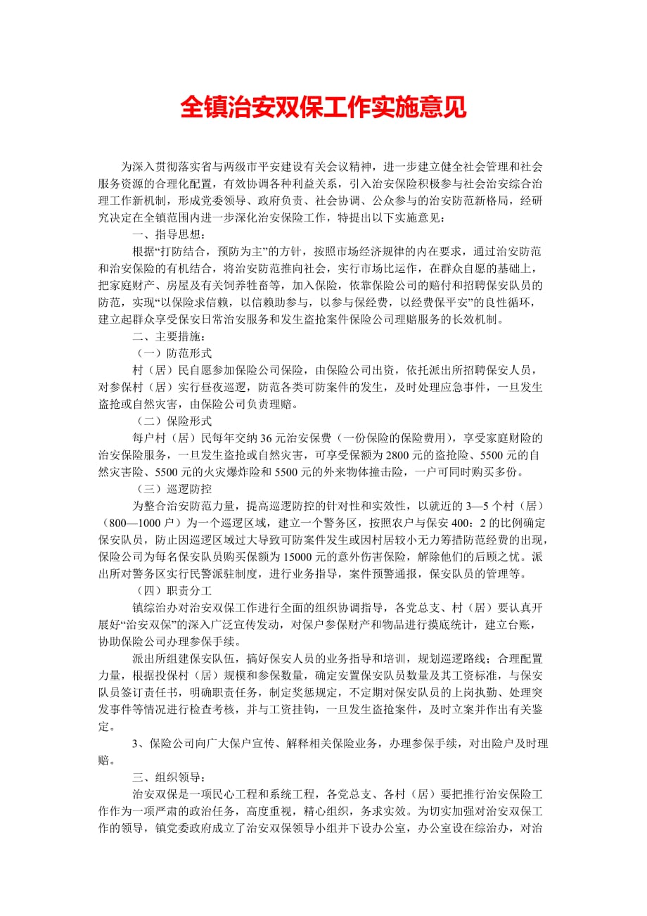 [202x热门新编]全镇治安双保工作实施意见[精选稿]_第1页