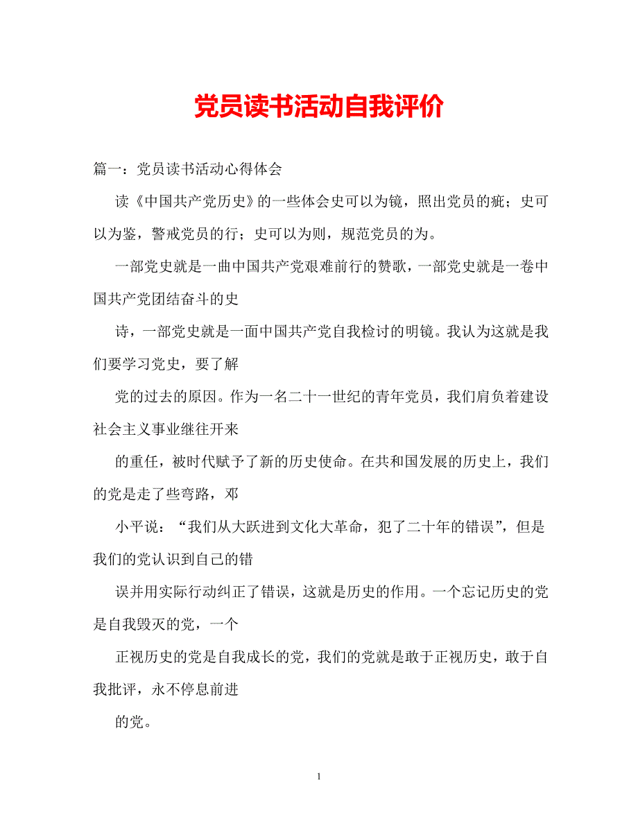 [202X年度推荐]党员读书活动自我评价[精选稿]_第1页