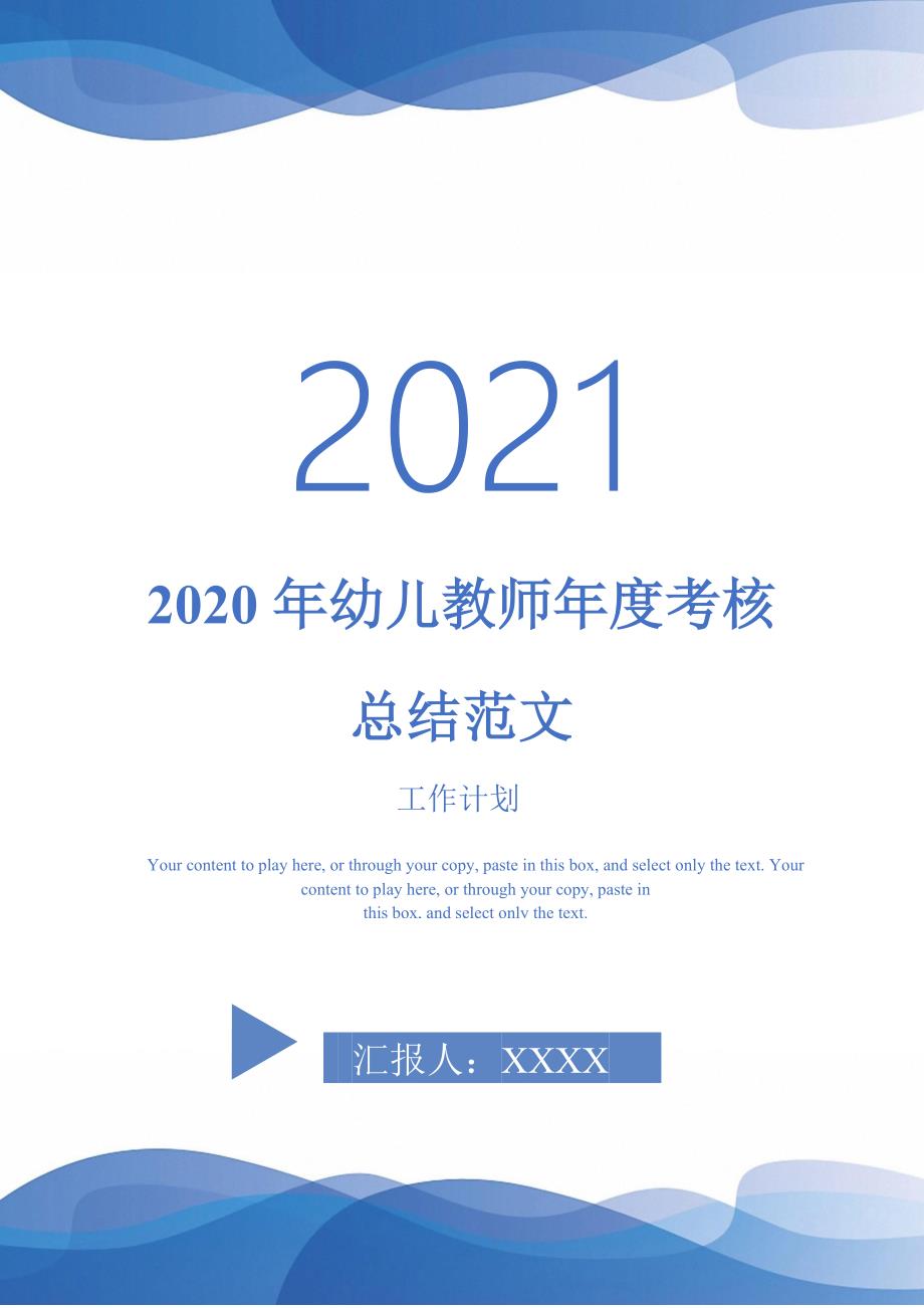 2020年幼儿教师年度考核总结范文-2021-1-18_第1页